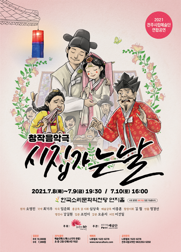 [공연] 작곡가 임준희 창작음악극 시집가는날