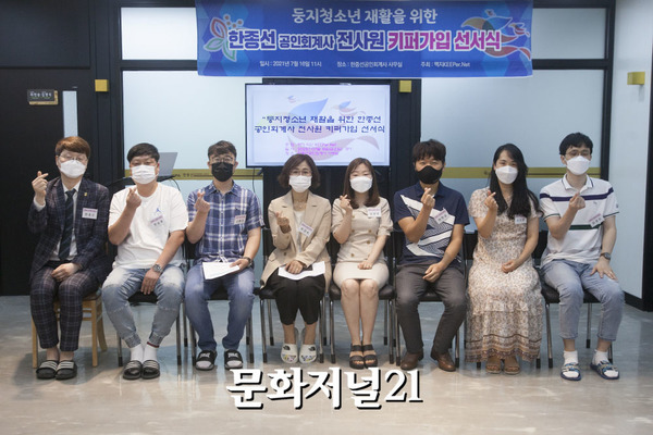 한종선 공인회계사 사무소 전 직원, 위기청소년 지키는 키퍼 동참