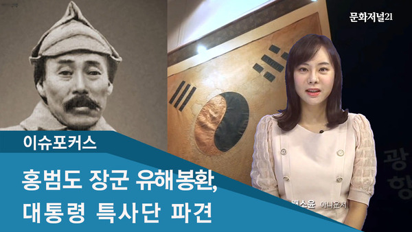 [이슈포커스] 홍범도 장군 유해 봉환, 대통령 특사단 파견