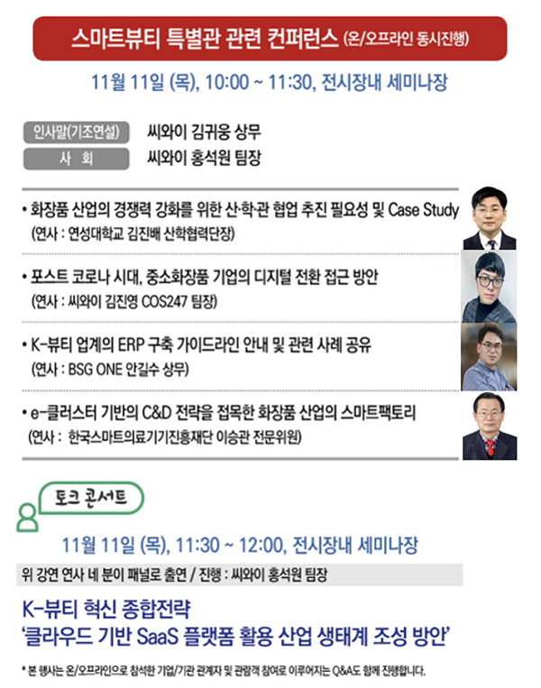 씨와이(CY), 스마트공장·생산자동화전, 특별관 및 콘퍼런스 총괄