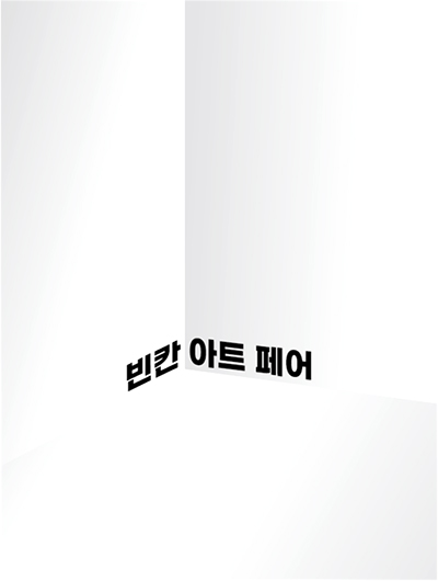MZ세대 소통 강조한 신개념 ‘빈칸 아트 페어’ 개막