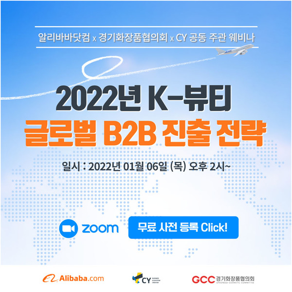 씨와이(CY), K-뷰티 글로벌 진출 전략 웨비나 개최