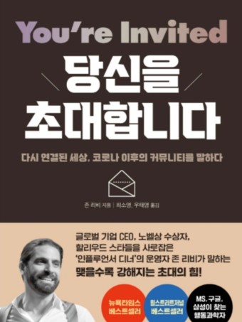 [박항준 북칼럼] 존 리비의 당신을초대합니다