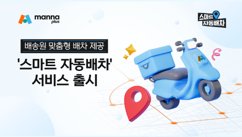 만나플러스, AI배차 서비스 출시 배송기사 선호도 맞춰
