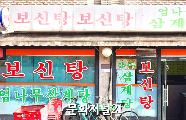 관련 업체 5,625곳 신고…올해 사라지는 보신탕집