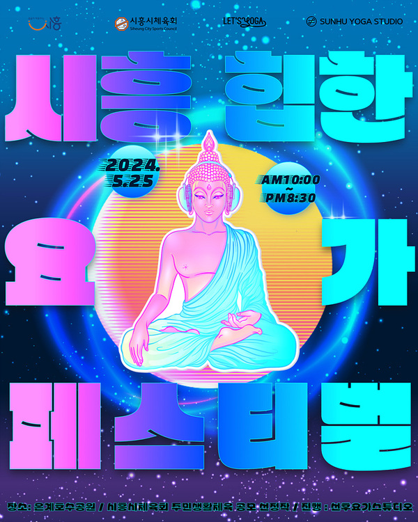 시흥시 시흥 힙한 요가 페스티벌 오는 25일 개최