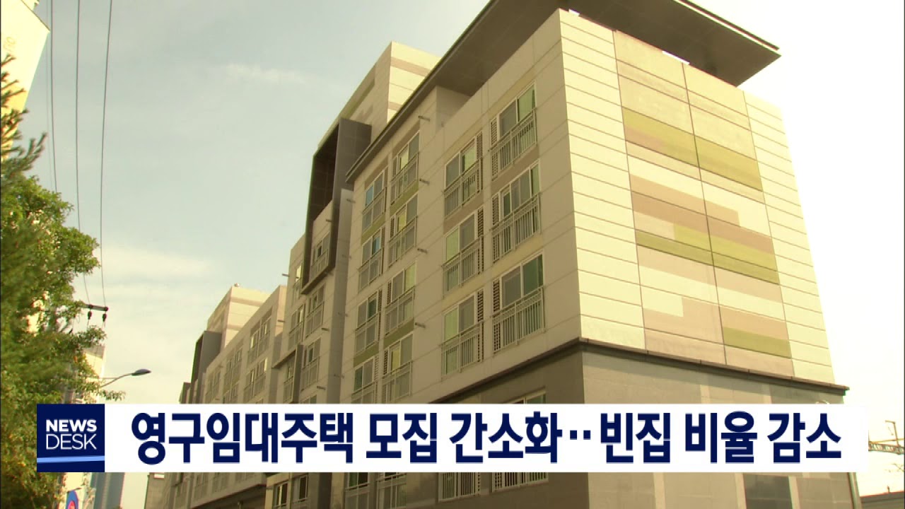 대전 영구임대주택 모집절차 간소화..빈집 4%로 줄어
