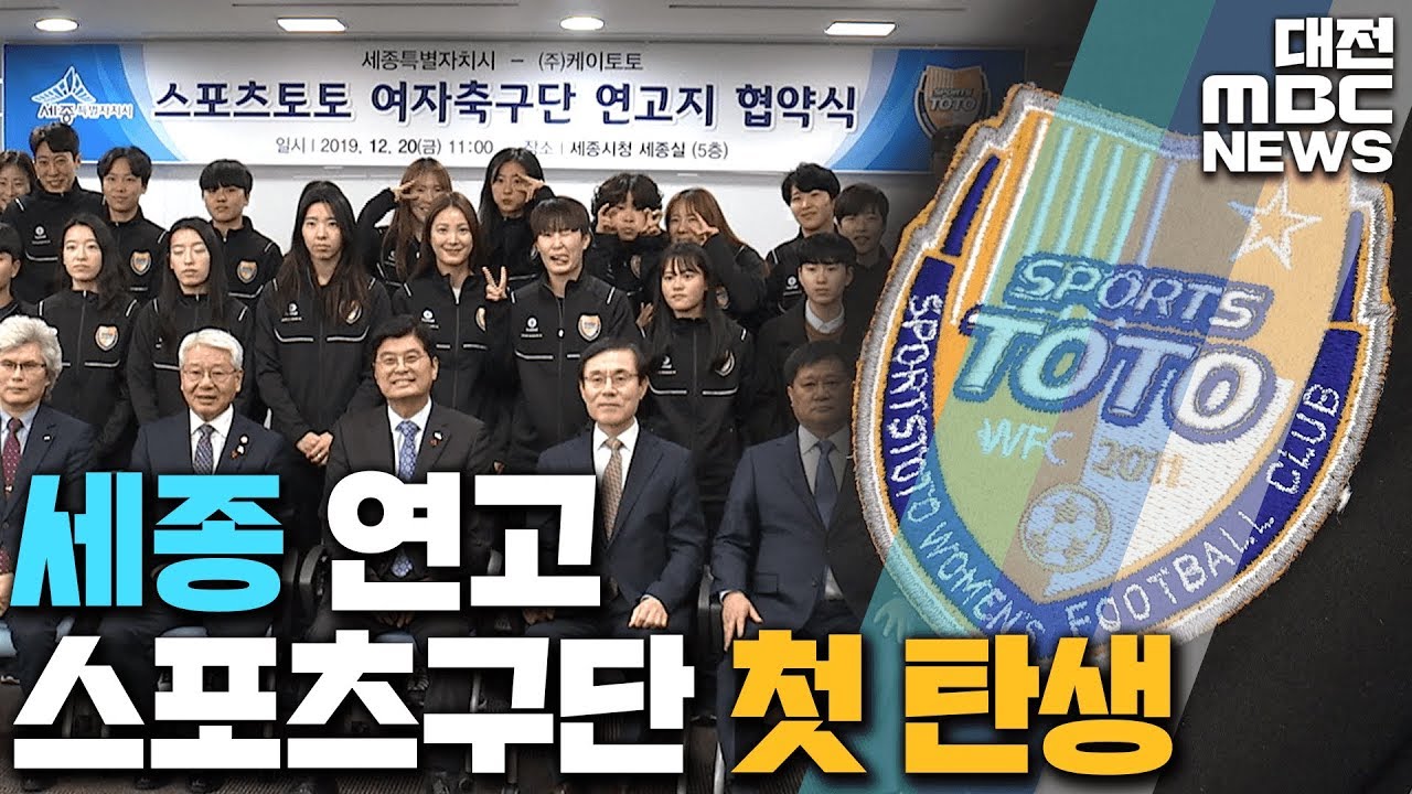 세종에 첫 스포츠 구단+체육 예타 통과/리포트