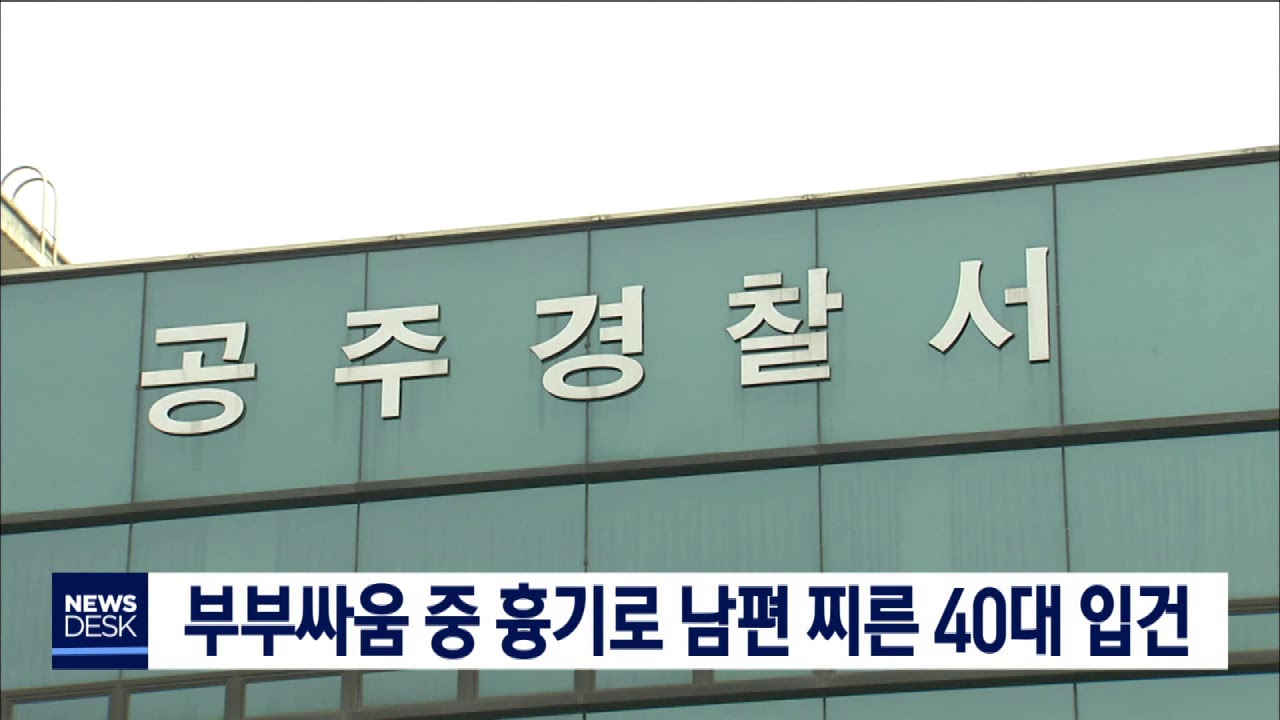 부부싸움 중 흉기로 남편 찌른 40대 입건