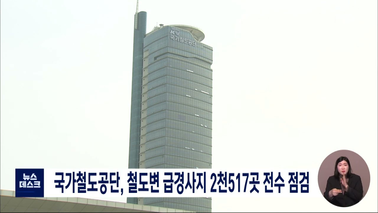 국가철도공단, 철도변 급경사지 2,517곳 전수 점검