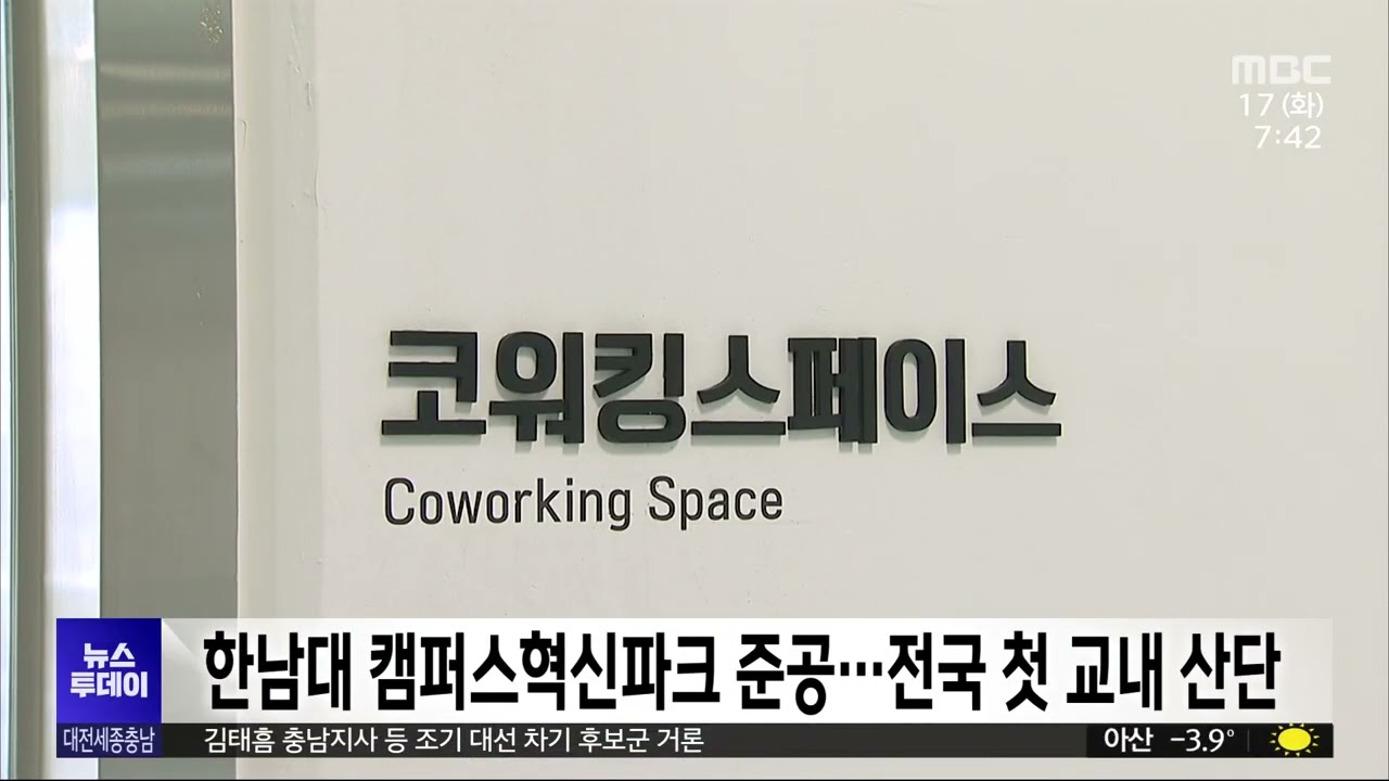 한남대 캠퍼스혁신파크 준공..전국 최초 교내 산단
