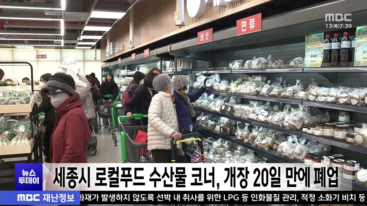 세종시 로컬푸드 수산물 코너 개장 20일 만에 폐업