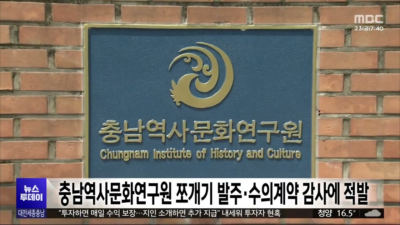 충남역사문화연구원 쪼개기 발주·수의계약 감사에 적발