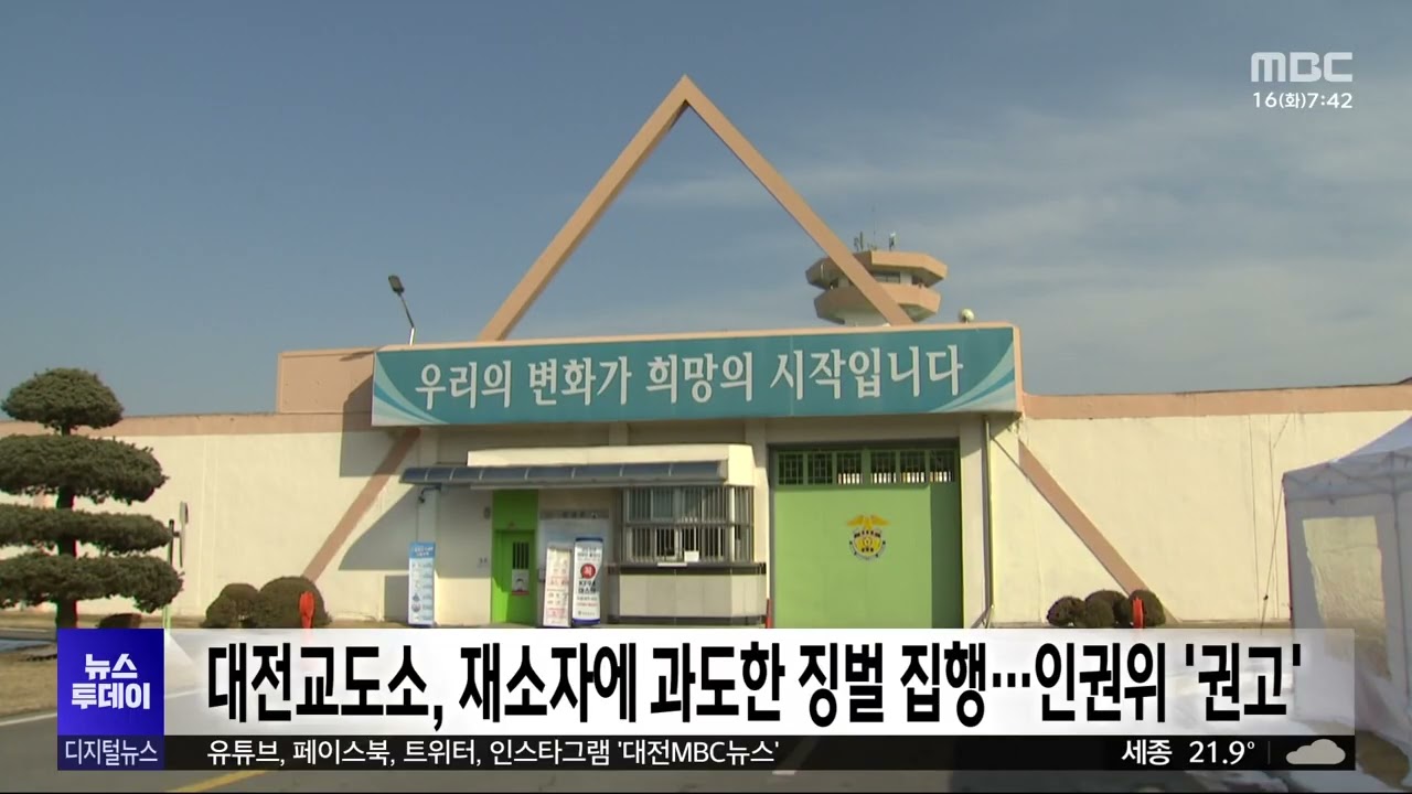 대전교도소, 재소자에 과도한 징벌 집행..인권위 '권고'