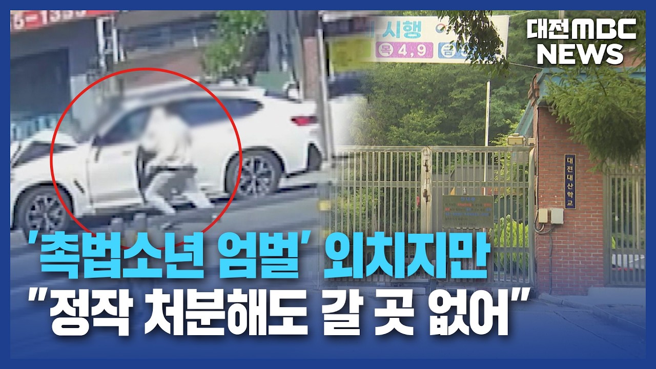 촉법소년 엄벌 갈 곳