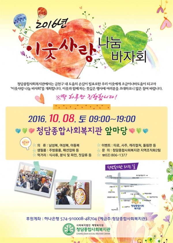 청담복지관, 2016 이웃사랑 나눔 바자회 개최