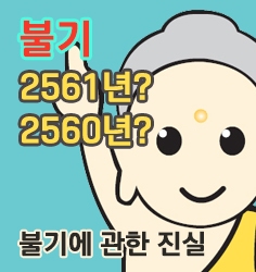 불기 2561년, 부처님 오신지 2561년?