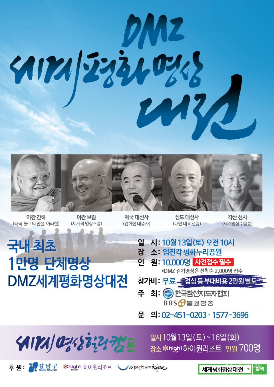 DMZ서 명상 주제로 세계평화 대축전 열린다