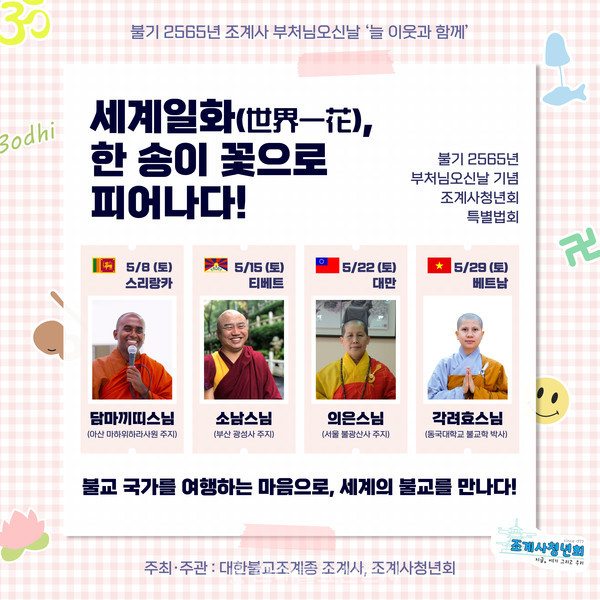 한국불교 1번지 조계사서 세계불교 만난다