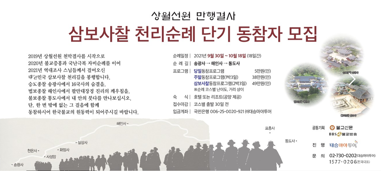 삼보사찰 천리순례 함께 걷고, 기억한다