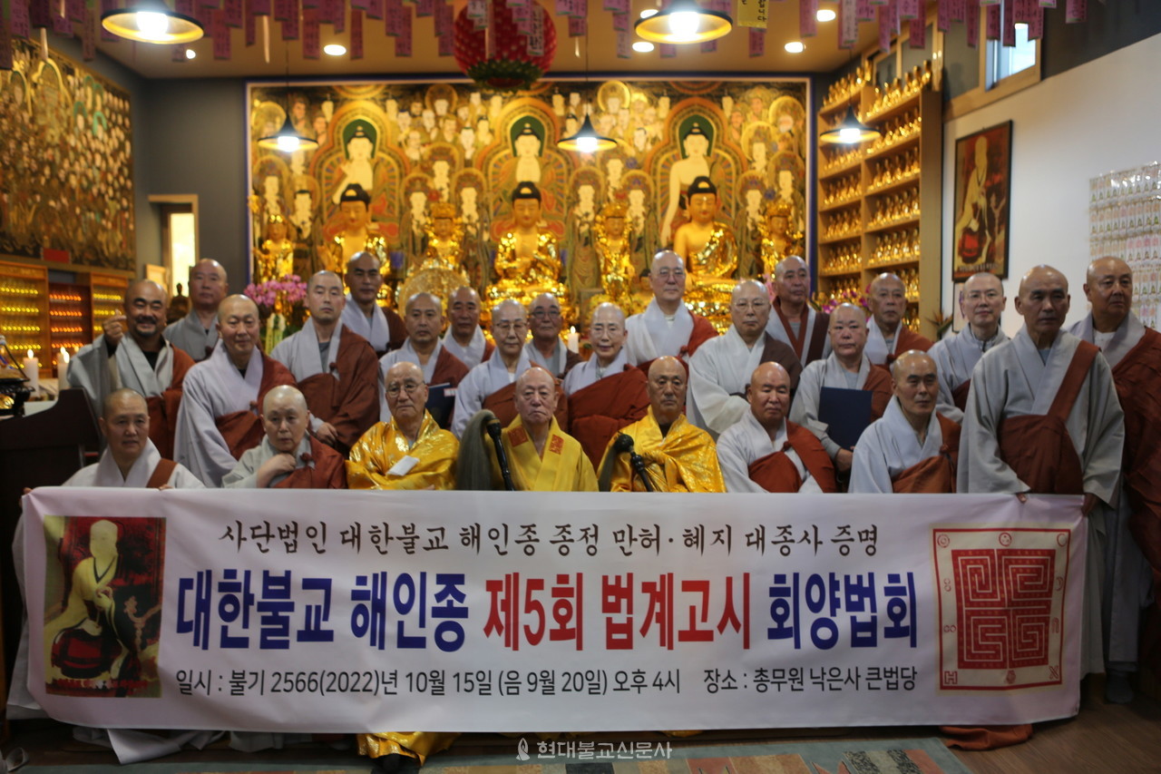 (사)해인종 제5회 법계고시 회향법회 봉행