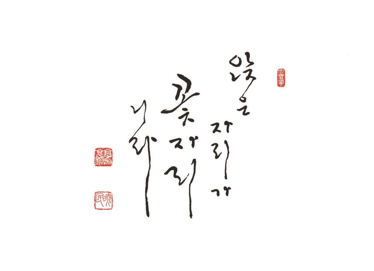 [효민의 서도로 새기는 경구] 6. 부처님, 그 자리가 꽃자리
