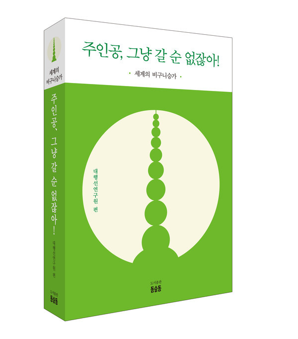 [주인공,  그냥 갈 수 없잖아!]  세계 비구니 승가 면면 살피다