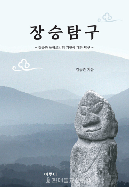 [장승 탐구] 우리 장승문화 기원 탐구