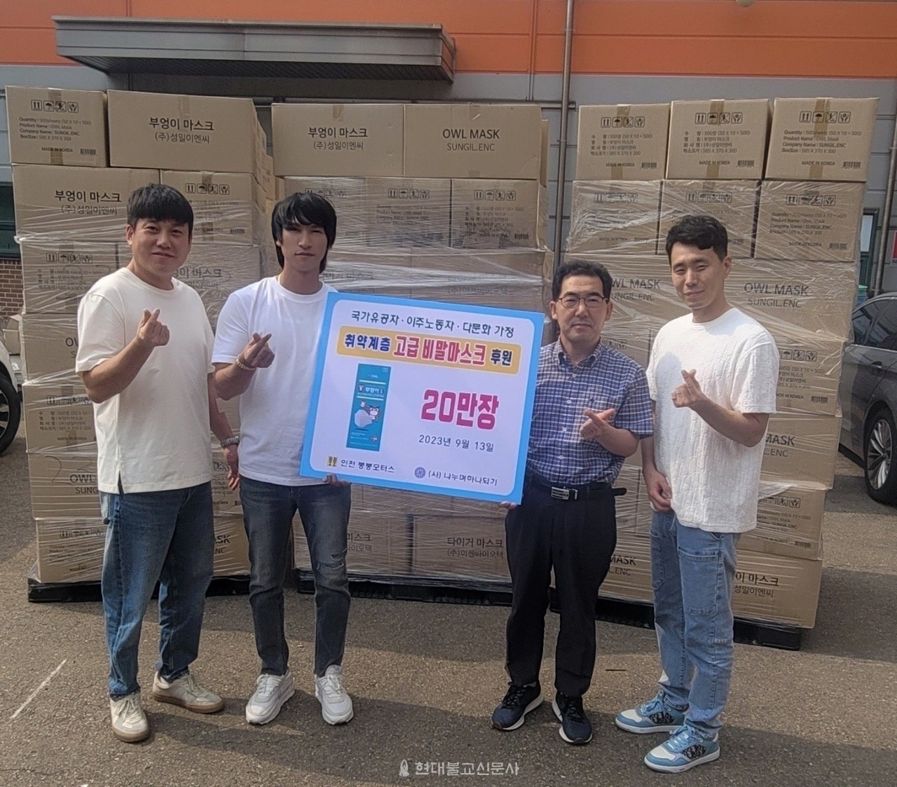 붕붕 모터스, 나누며하나되기에 마스크 후원