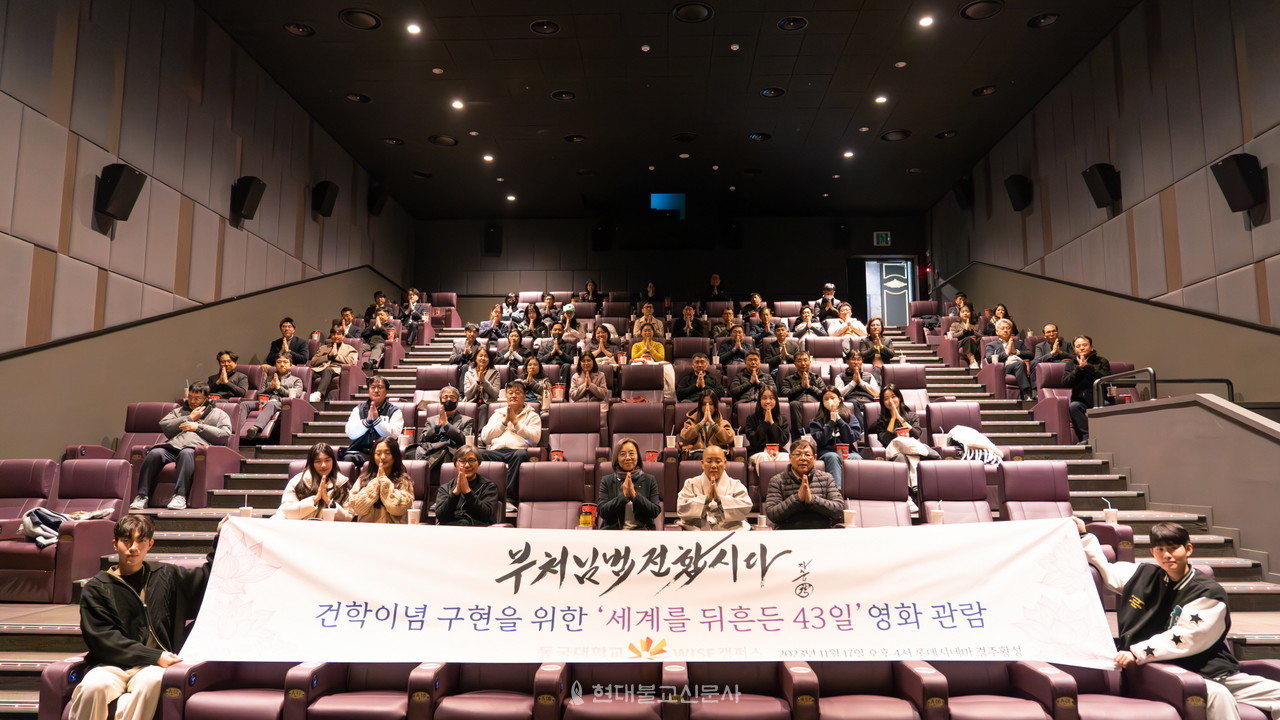 동국대 WISE캠 세계를 뒤흔든 43일 단체 관람