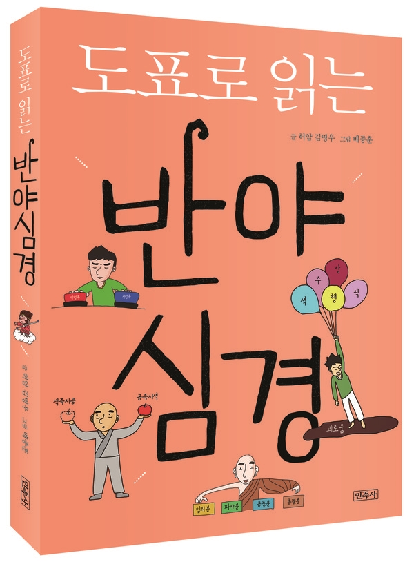 [도표로 읽는  반야심경] 반야심경, 알기 쉽게 도표로 읽다 