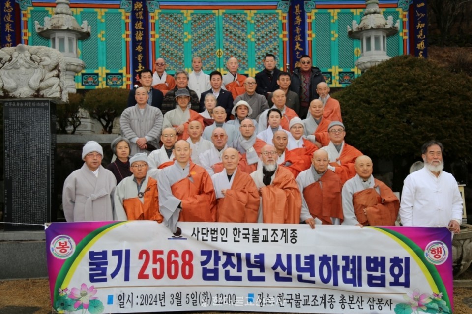 사)한국불교조계종 갑진년 신년하례 법회 봉행
