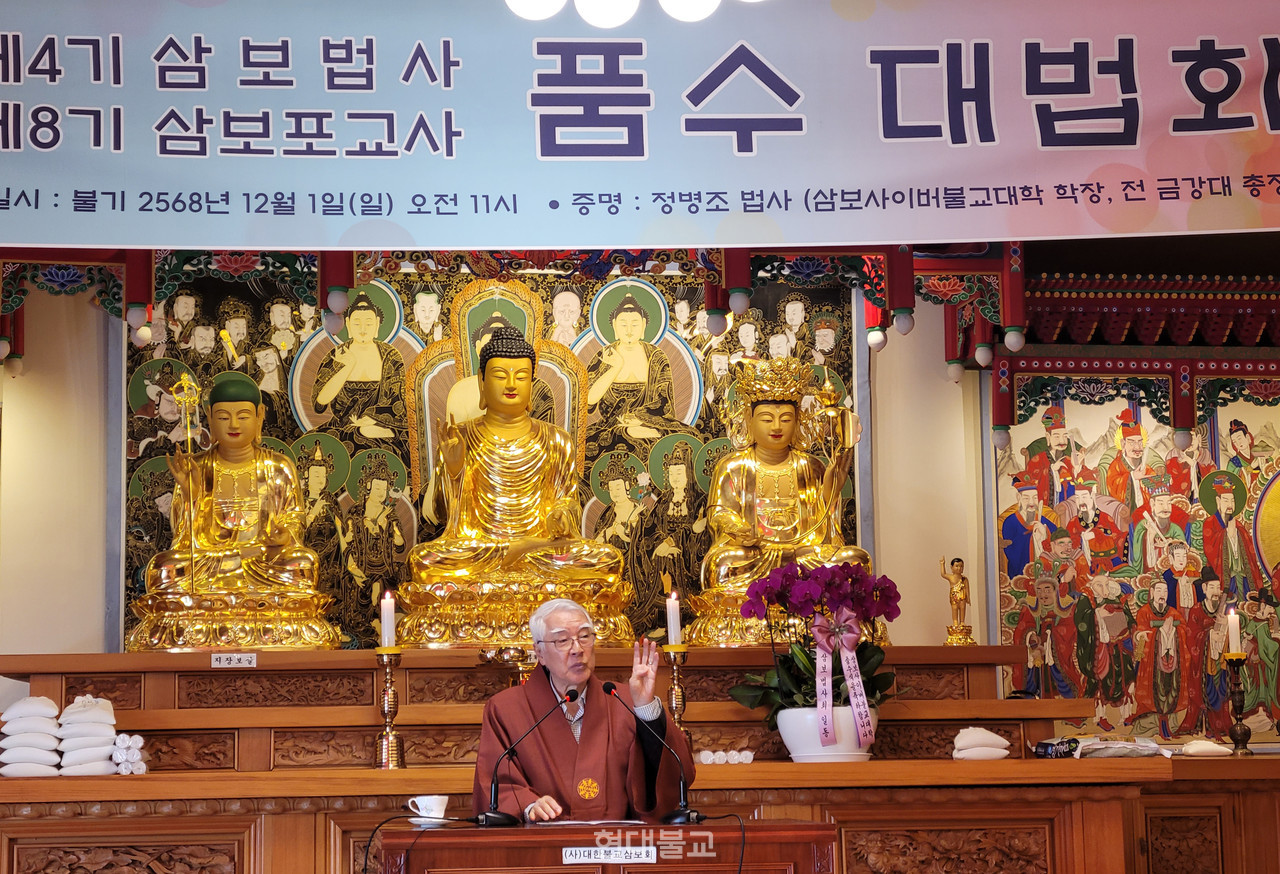 삼보사이버불교대학 법사 4기·포교사 8기 품수대법회 봉행