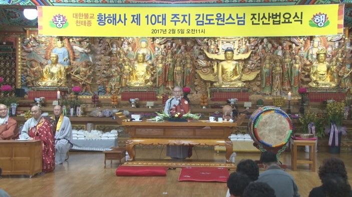 천태종 포항 황해사 주지 도원스님 취임