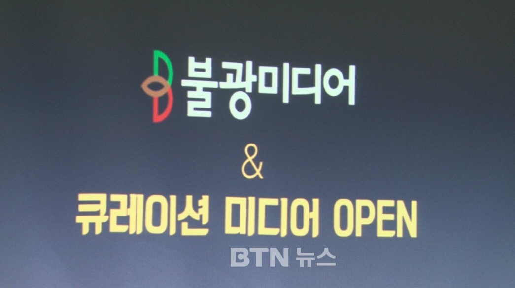 불광미디어 큐레이션 미디어로..흐름.맥락 중심으로 변화