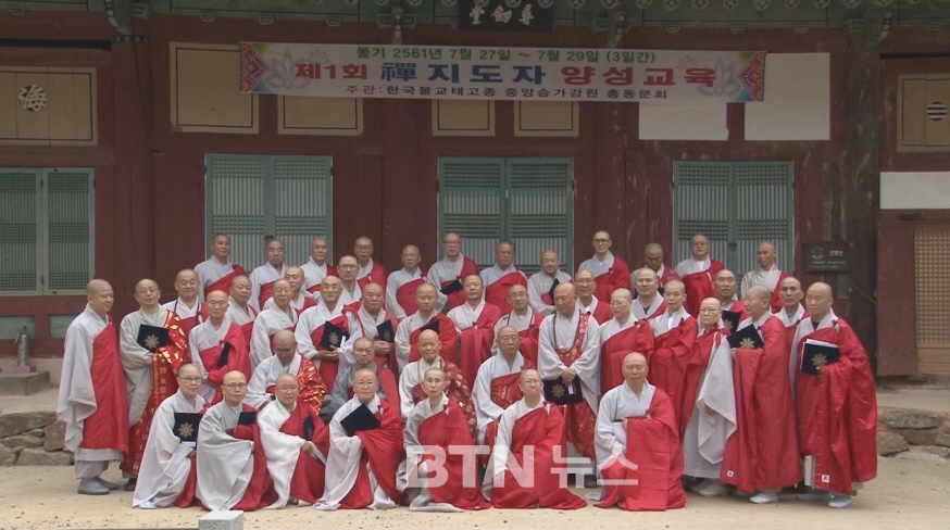 태고종 제1회 선 지도자 양성교육