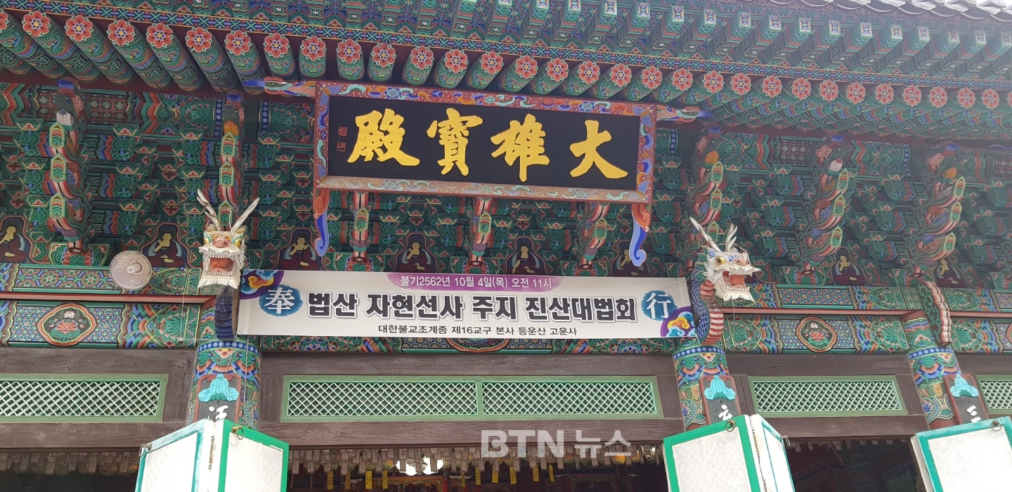 조계종 제16교구본사 고운사 주지 자현스님 취임
