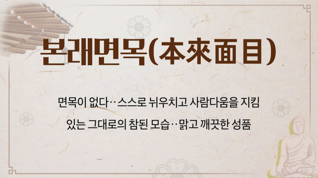 본래면목