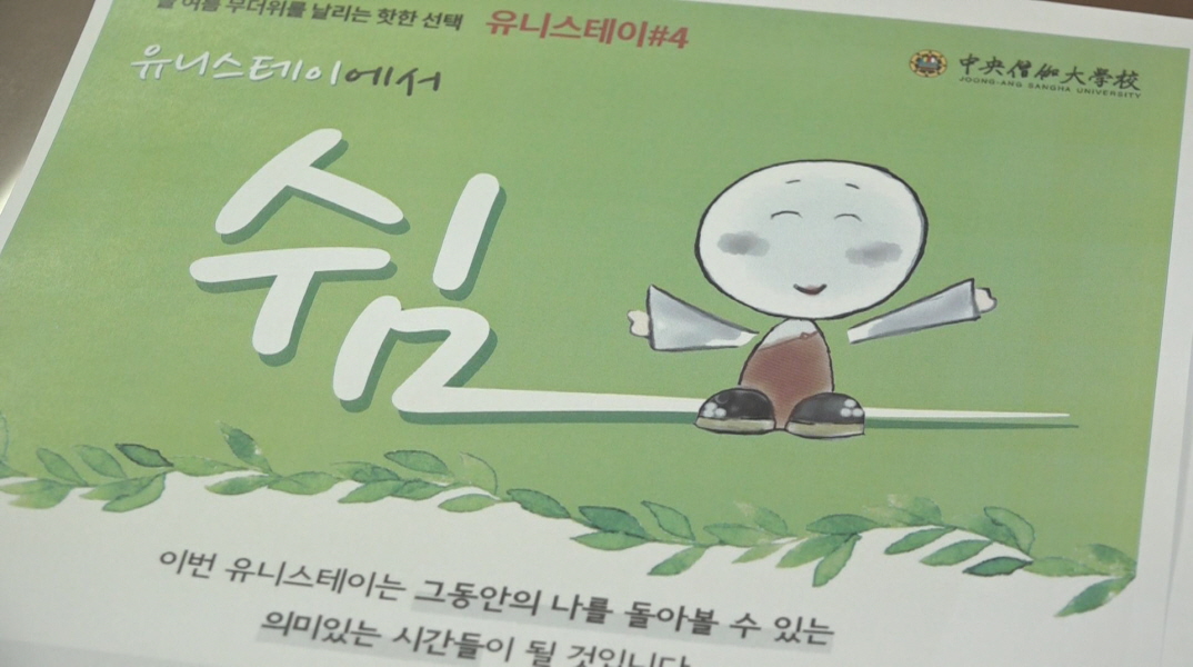 올 여름 중앙승가대 유니스테이로 쉬어보자!