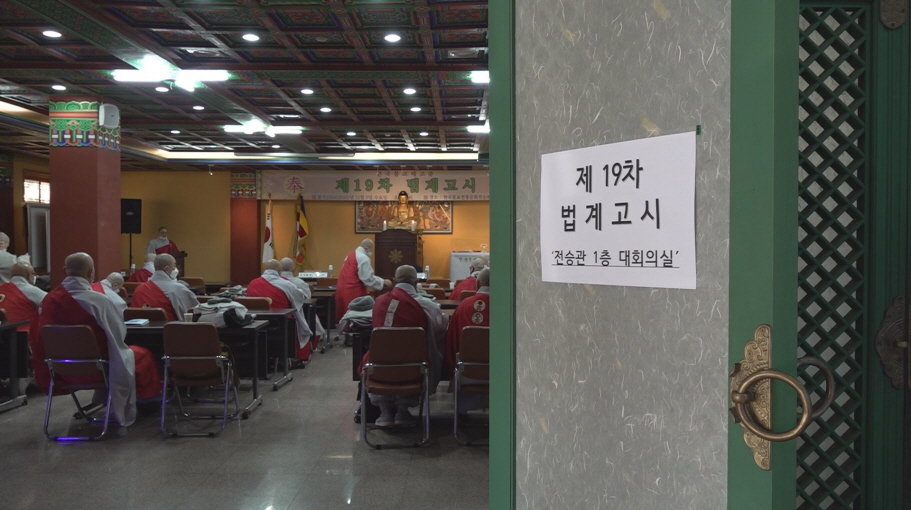 태고종 법계고시 실시..가사 체계 정비도