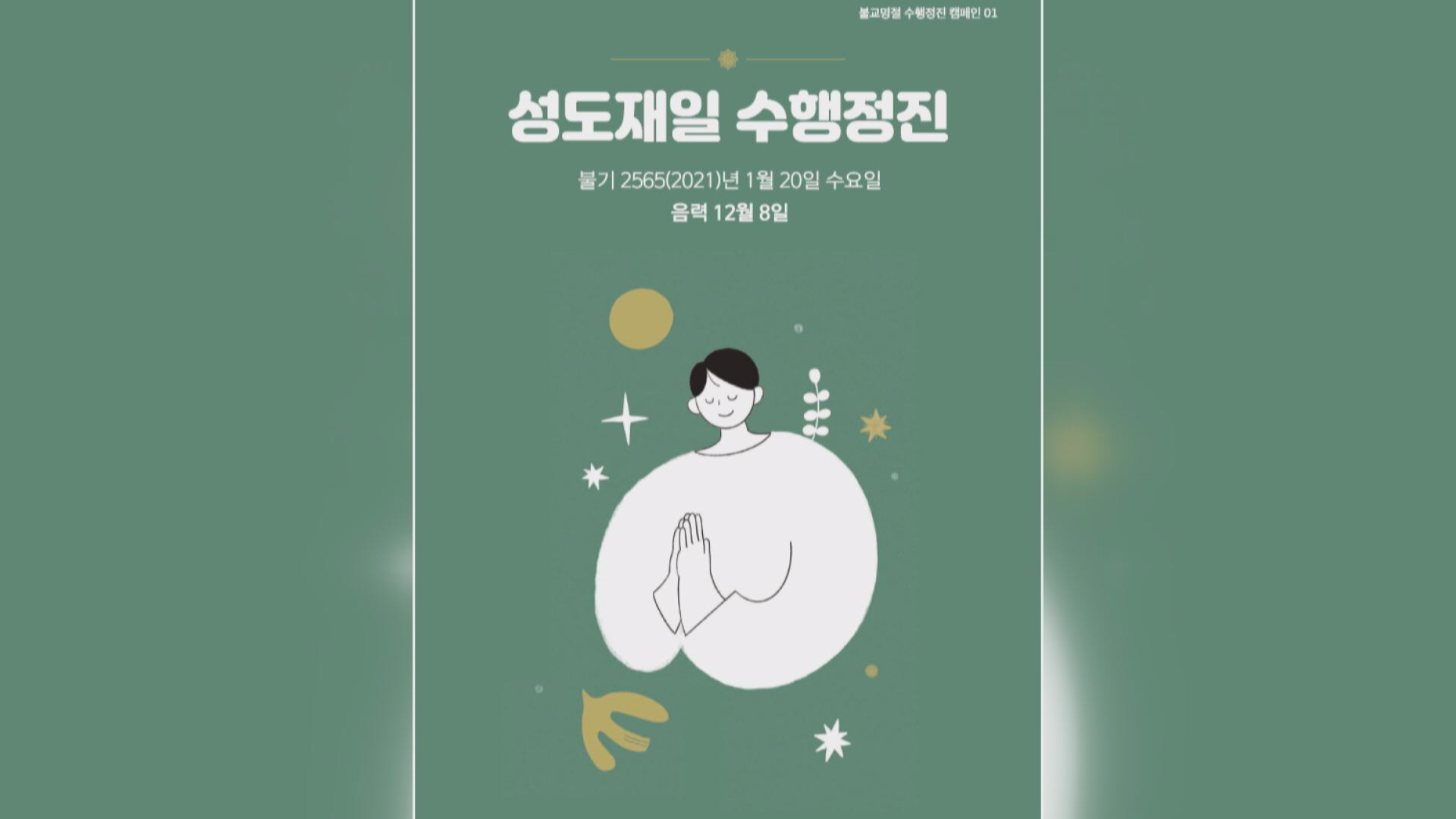 온라인 책ㆍ카드뉴스로 성도재일 정진 독려