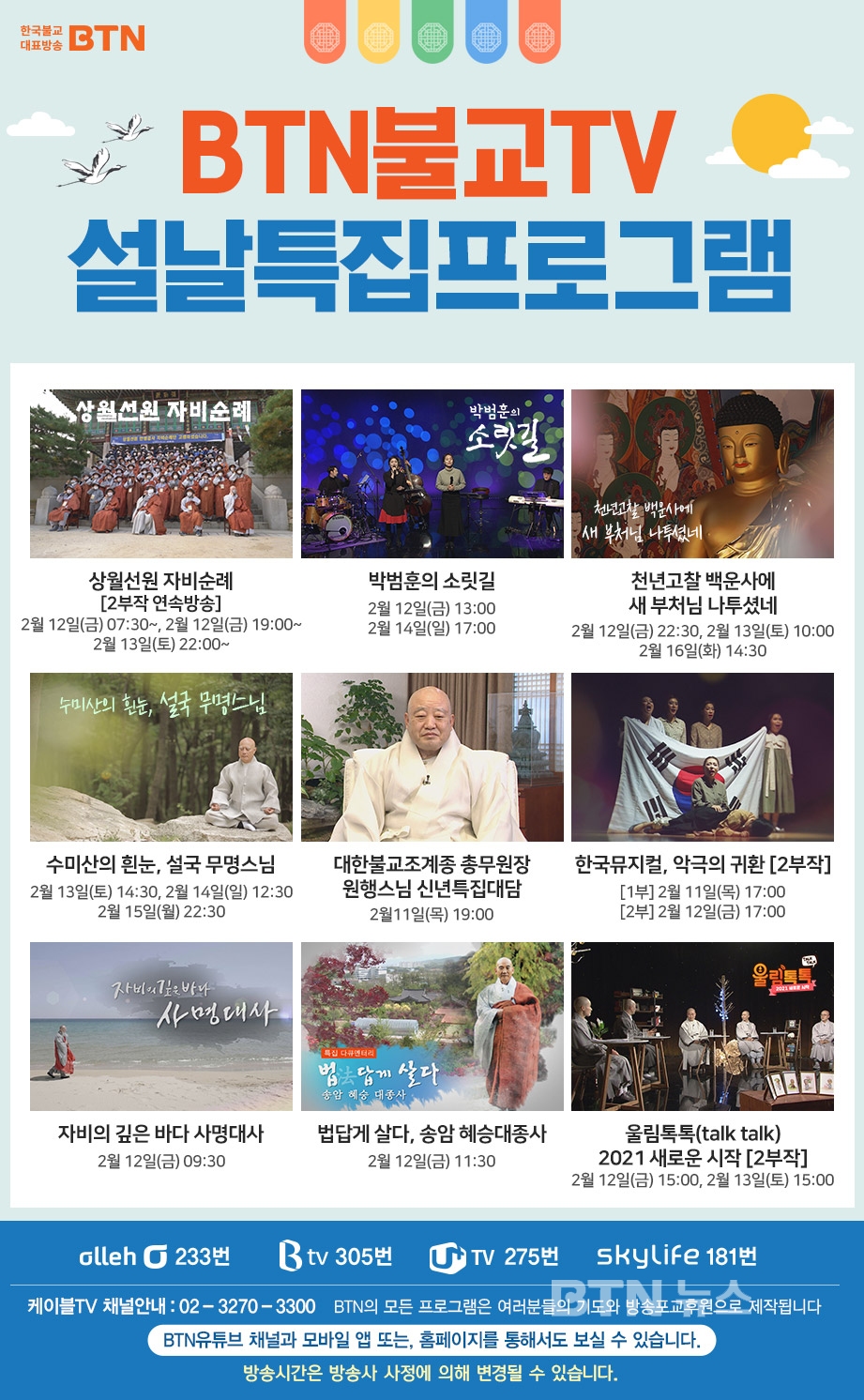 설 연휴에도 BTN불교TV와 함께