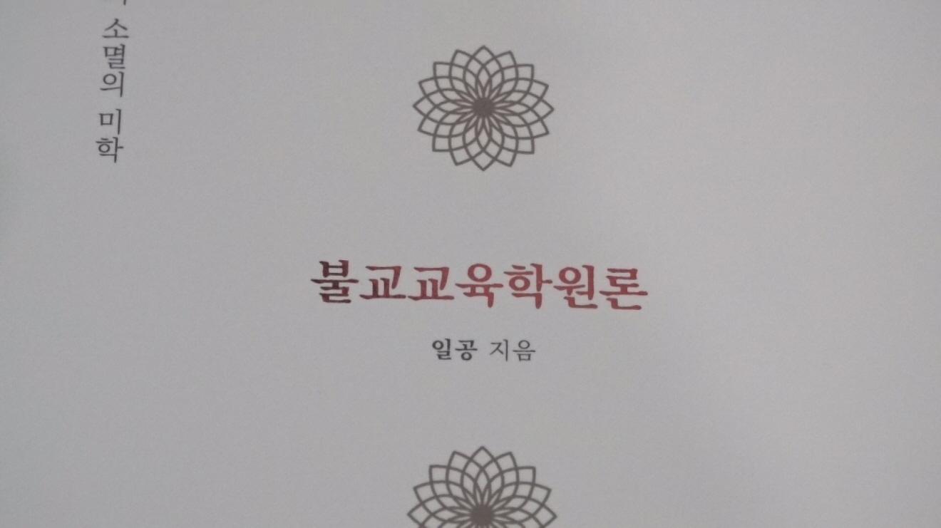 일공스님 불교교육학원론 출간 북콘서트