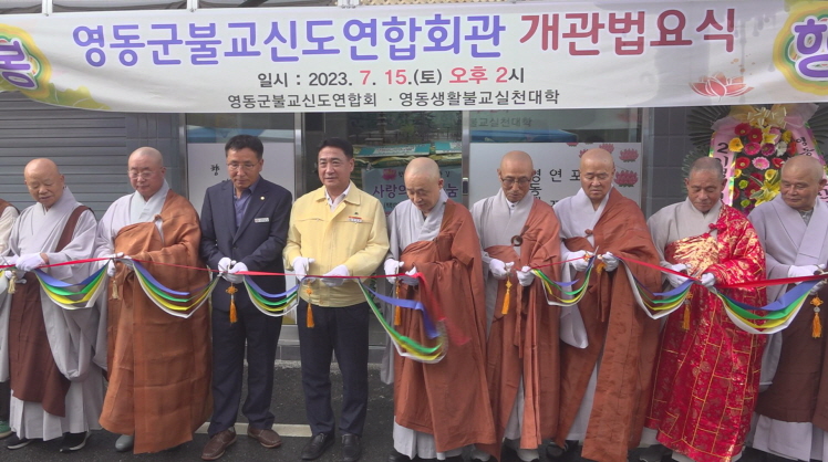 영동군신도불교연합회관 개관 신행 거점 마련