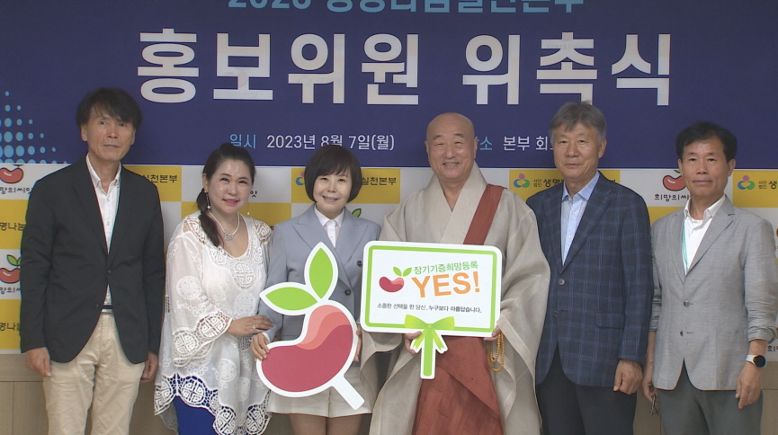 생명나눔실천본부 홍보위원 위촉