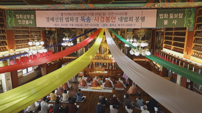 정혜선원, 법화경 독송·사경봉안 대법회