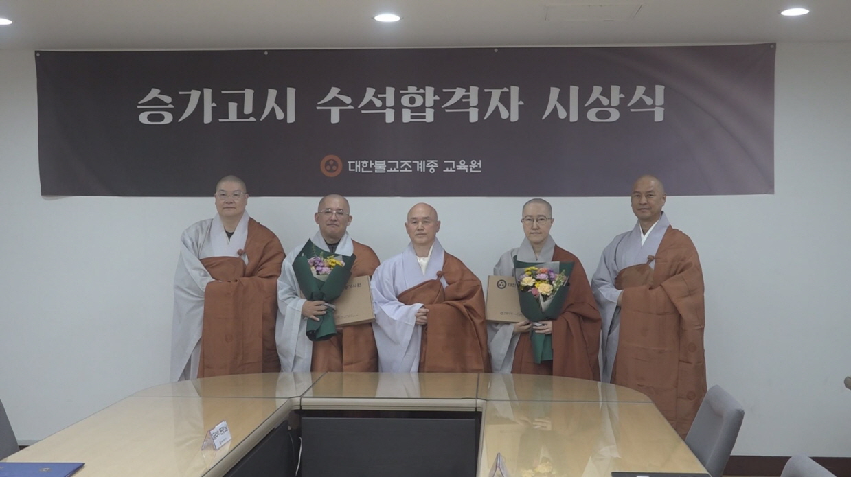 문광․선중스님 조계종 2급 승가고시 수석