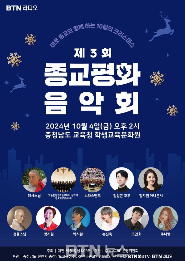 불교·천주교·기독교·원불교 음악이 한 자리에...제3회 충남종교평화음악회