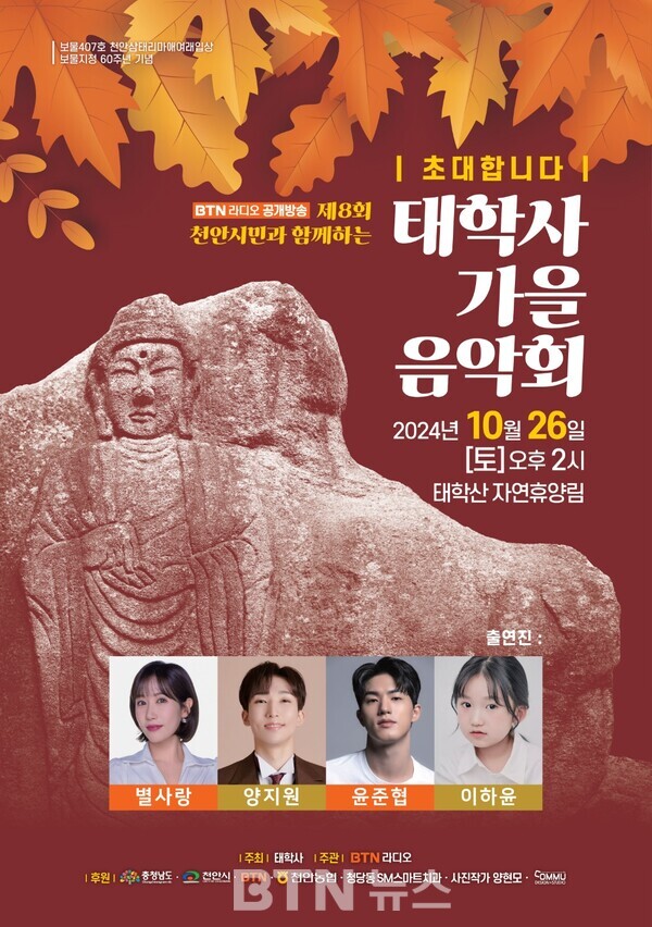 제8회 천안 시민과 함께하는 태학사 가을 음악회..오는 26일