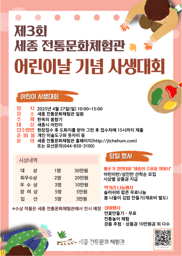 세종 전통문화체험관, 어린이날 기념 제3회 사생대회 한옥의 봄향기 개최